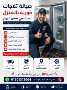 صيانة ثلاجات بالمنزل 